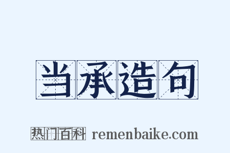 当承造句是什么意思的图片